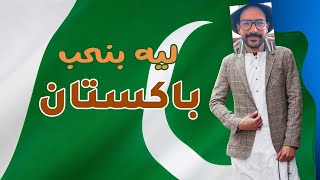 ليه الناس بتحب باكستان كده؟