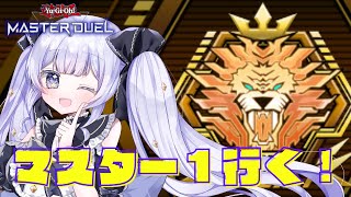 【#遊戯王マスターデュエル  】MD6か月目！！master1にいきます！！【#vtuber 】