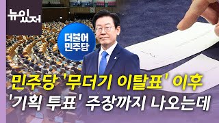 [뉴있저] 이재명 체포동의안 부결 후폭풍...‘정순신 낙마' 책임론 어디까지? / YTN