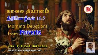 186 ஒருவனுடைய வழிகள் கர்த்தருக்குப் பிரியமாயிருந்தால் - நீதிமொழிகள் 16:7