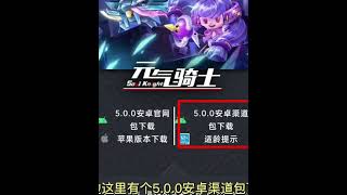 元气骑士：5 0 2版本下载方法，神仙妖怪系列皮肤入手指南！ #001