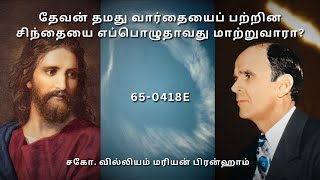 TAM65-0418E தேவன் தமது வார்தையைப் பற்றின சிந்தையை எப்பொழுதாவது மாற்றுவாரா? | Rev. W. M. Branham