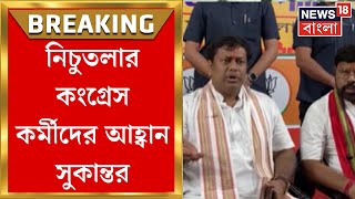 Sukanta Majumdar: ‘ইন্ডিয়া’ ভাঙতে মরিয়া বঙ্গ BJP, নিচুতলার কংগ্রেস কর্মীদের আহ্বান সুকান্তর