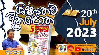 Shishyathwa Dinapotha - ශිෂ්‍යත්ව දිනපොත | 20th July 2023 | Samanala Danuma