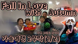 Fall in Love with Autumn (가을여행, 가평 그리고 남이섬) 2부작(1/2)