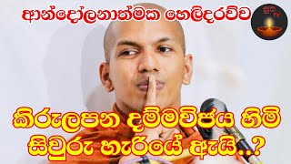 කිරුලපන දම්මවිජය හිමි සිවුරු හැරියේ අැයි..? අාන්දෝලනාත්මක හෙලිදරව්ව 😢