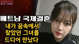 베트남 국제결혼으로  20대 베트남 여자와 결혼한 40대 남성 성공기