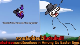 ความลับที่ซ่อนไว้ในด่านใหม่ เดินสำรวจและเปรียบเทียบฉาก Among Us