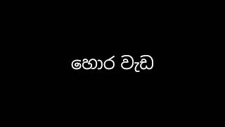 හොර වැඩ | SL Baiscope