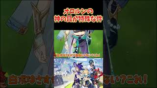 【原神】オロルンの神の目が、ファデュイ執行官かスネージナヤ仕様な件。 #ねるめろ切り抜き #ねるめろ #原神