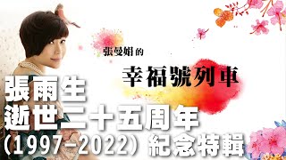 '23.03.03【幸福號列車】資深樂評人葉雲平談「張雨生 逝世二十五周年 (1997-2022) 紀念特輯」