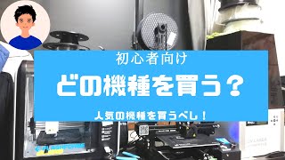 【3Dプリンター】3Dプリンターの購入方法・人気の機種を買うべき理由【3Ⅾプリンターの選び方】