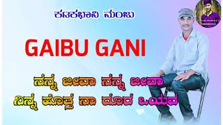 ನನ್ನ ಜೀವಾ ನನ್ನ ಜೀವಾ.. ನಿನ್ನ್ ಹೊತ್ತ ನಾ ದೂರ ಒಯವ ಗೈಬು ಗಣಿ ನ್ಯೂ ಲವ್ ಜಾನಪದ ಸಾಂಗ್ #MRJANAPADASONG