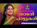 എന്നും പ്രിയമേറിയ നാടൻപാട്ടുകൾ malayalam nadan pattukal