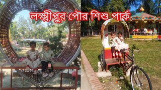 লক্ষ্মীপুরের সেরা পৌর শিশু পার্ক ভ্রমণ | Lakshmipur Best Pouro Shishu Park Tour #park #lakshmipur