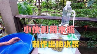 不用油也不用电，小伙利用一个矿泉水瓶，居然制作出无动力抽水泵