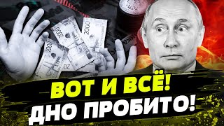 РФ пора ЗАКАНЧИВАТЬ ВОЙНУ иначе...ЭКОНОМИКА НА ДНЕ! Набиуллина БЬЕТ ТРЕВОГУ! Ресурсы НА ГРАНИ!