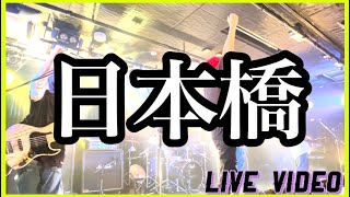 【Live Video】日本橋 / UMA