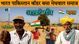 भारत पाकिस्तान बॉडर पर बसा मेघवाल समाज का आख़िरी गाँव || India Pakistan Bodar Meghwal samaj life