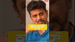 ಇಷ್ಟೆಲ್ಲ ನಟರಿಗೆ ಕ್ಯಾನ್ಸರ್ ಬಂದಿದೆ🩺#cancer #shivarajkumar #actors #entertainment