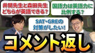 【コメント大募集】皆様からいただいた英語に関する質問や相談に森田と井関が答えます！【一問一答】vol.335