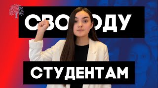 Черный день студенчества | Облава на студентов | Свободу студенчеству