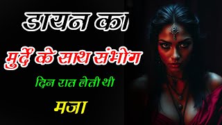 🥵 डायन का मुर्दे के साथ संभोग | संभोग साधना अनुभव | sadhna anubhav | tantra anubhav