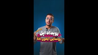 رویداد اپل (پارت دوم) | رونمایی آیفون اس ای