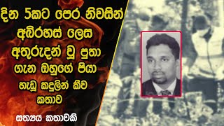 දින 5කට පෙර අතුරුදන් වු ටෙලිකොම් සේවකයාගේ මළසිරුර ඇළකින් හමුවේ | Real Explained Sinhala