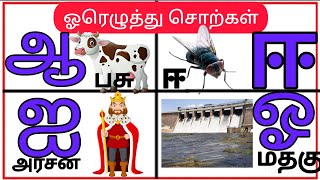 ஓரெழுத்து சொற்கள் | one letter words in tamil | ஒற்றை எழுத்து சொற்கள் | oru eluththu sorkal