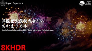 三陸花火競技大会 2021 おかえりモネ Sanriku Fireworks Competition 2021 Okaeri Mone 8KHDR