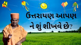 ઉત્તરાયણ આપણ ને શું શીખવે છે ? By Apurvamuni Swami | Apurvamuni Swami Pravachan 2021