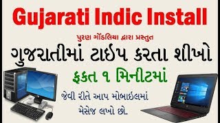 ગુજરાતી ટાઈપ |How to Use Gujarati Indic Font|Gujarati indic Install in Window XP/7/8/10