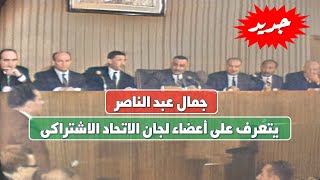 حصريا ولأول مرة الزعيم جمال عبد الناصر يتعرف على أعضاء لجان الاتحاد الإشتراكى 1966