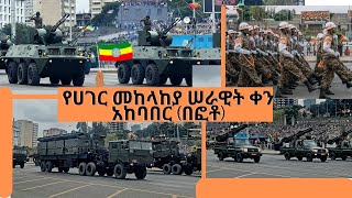 116ኛው የሀገር መከላከያ ሠራዊት ቀን አከባበር (በፎቶ)