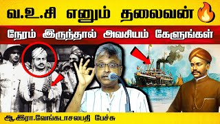 வியக்கவைக்கும் வ.உ.சி-யின் தொலைநோக்கு பார்வை! | A.R. Venkatachalapathy speech | VOC history in Tamil