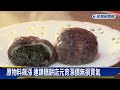 傳統手藝「搖元宵」看了食欲大增　老字號店家買氣暢旺－民視新聞