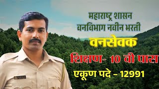 वन विभाग भरती  12,991 पदे संपूर्ण माहिती #Forest #vansevak #visionkhaki