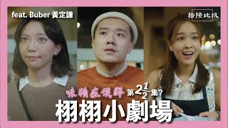 栩栩小劇場 ft. 麥詠楠Buber x 黃定謙Himmy +《味精症候群MSG》第三集預告