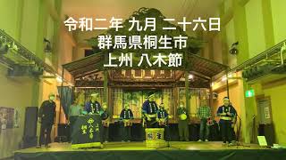 上州八木節・桐生　令和二年 九月 二十六日