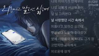 제아 -  외롭다고 말하긴 싫은데