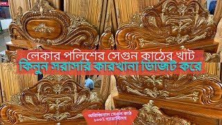 লেকার পলিশ করা অরিজিনাল সেগুন কাঠের ফার্নিচার | Lacquer Finish Segun Wooden Bed KingSize price in BD