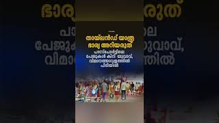 ഭാര്യ അറിയാതെ തായ്‌ലൻഡിൽ പോയ പാവം ഭർത്താവ് ഇതിപ്പോ നാട്ടുകാർ മൊത്തം അറിഞ്ഞു 🤣🤣🤣