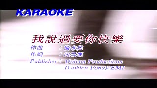 我說過要你怏快樂-吳國敬-伴奏 KARAOKE