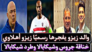 تصريحات والد زيزو يفجرها زيزو اهلاوي😱خناقة شيكابالا وجروس في الزمالك😱كأس ألعالم للاندية في التتش❤️