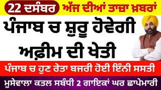 Big News of Punjab | 19 ਦਸੰਬਰ 2022 |  Punjabi News | 19 December 2022 | PUNJAB WEATHER TV | Evening