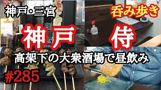 【食べ歩き・呑み歩き】神戸・三宮『神戸　侍』高架下の大衆居酒屋で昼飲み三昧《神戸グルメ》