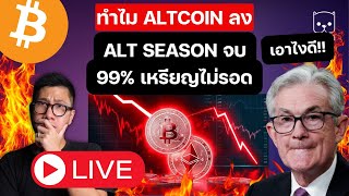 LIVE ทำไม ALTCOIN ลงหลายเหรียญ สวน BITCOIN  99% เหรียญไม่รอด ! เอาไงดี ?