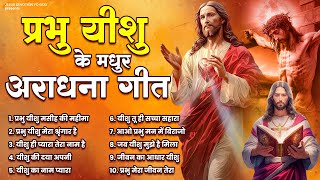 प्रभु यीशु के मधुर अराधना गीत | Yeshu Prabhu Geet | Prabhu Yeshu Aradhana Song | Jesus Bhajan 2025