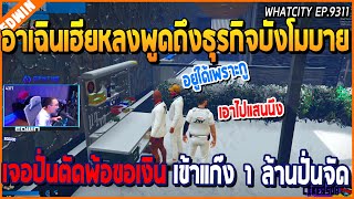 เมื่ออาเฉินเฮียหลงพูดถึงธุรกิจบังโมบาย เจอปั่นตัดพ้อขอเงินเข้าแก๊ง 1 ล้าน ปั่นๆ | GTA V | WC EP.9311